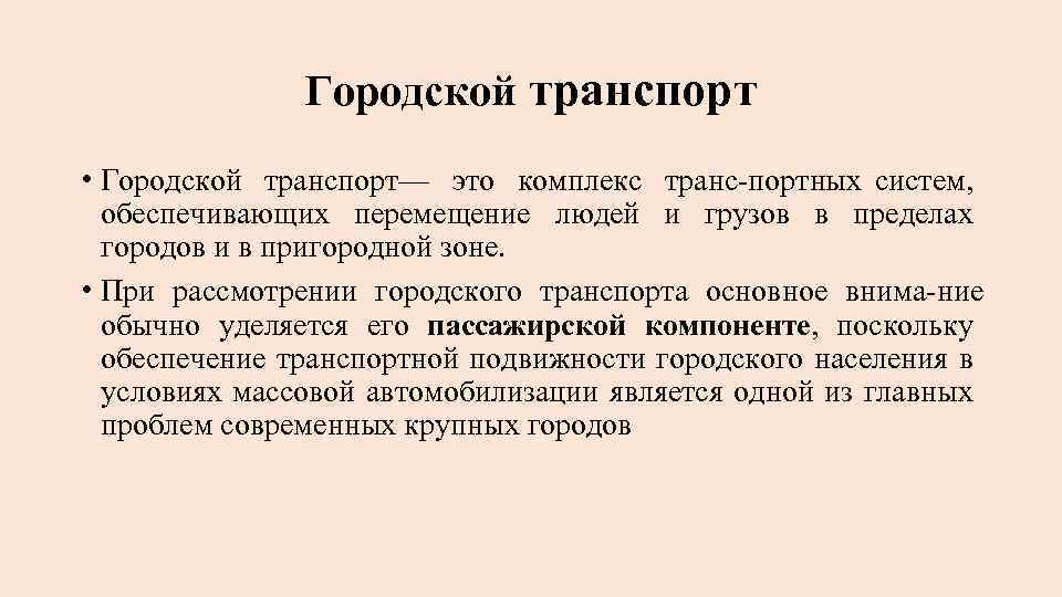 Городской транспорт • Городской транспорт— это комплекс транс портных систем, обеспечивающих перемещение людей и