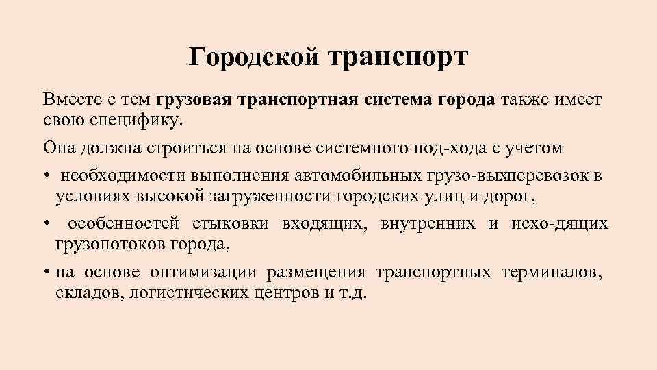 Городской транспорт Вместе с тем грузовая транспортная система города также имеет свою специфику. Она