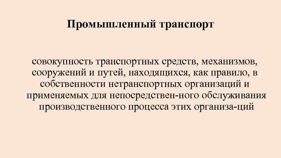 Промышленный транспорт совокупность транспортных средств, механизмов, сооружений и путей, находящихся, как правило, в собственности