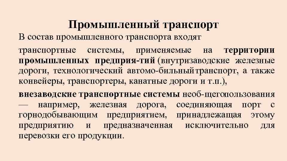 Промышленный транспорт В состав промышленного транспорта входят транспортные системы, применяемые на территории промышленных предприя