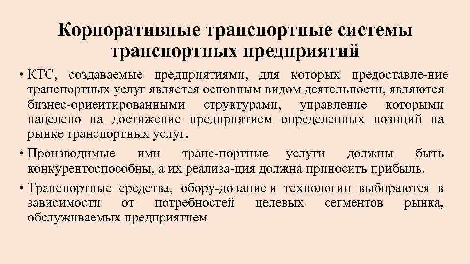 Управление транспортным обслуживанием. Управление транспортной системой. Особенности управления транспортными системами. Управление транспортным предприятием. Корпоративная транспортная система.