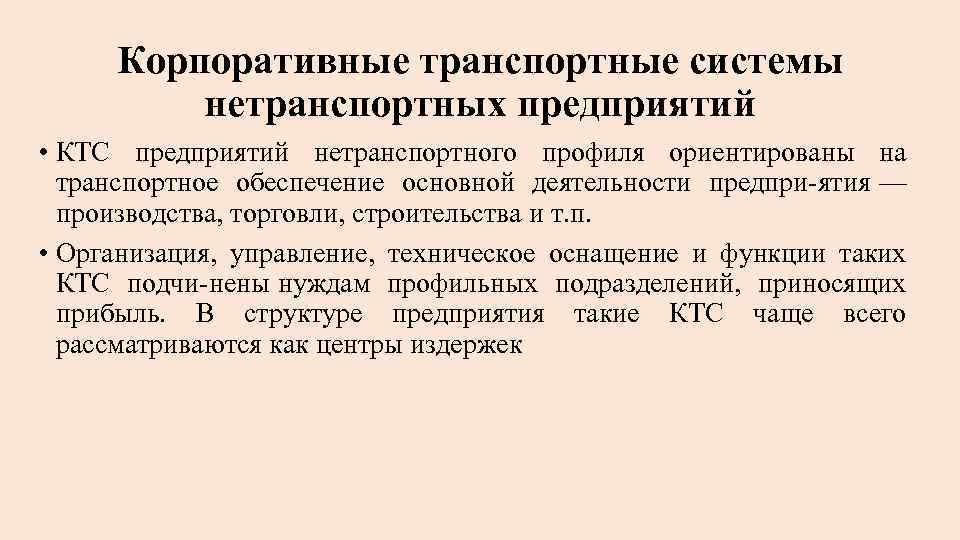 Корпоративные транспортные системы нетранспортных предприятий • КТС предприятий нетранспортного профиля ориентированы на транспортное обеспечение