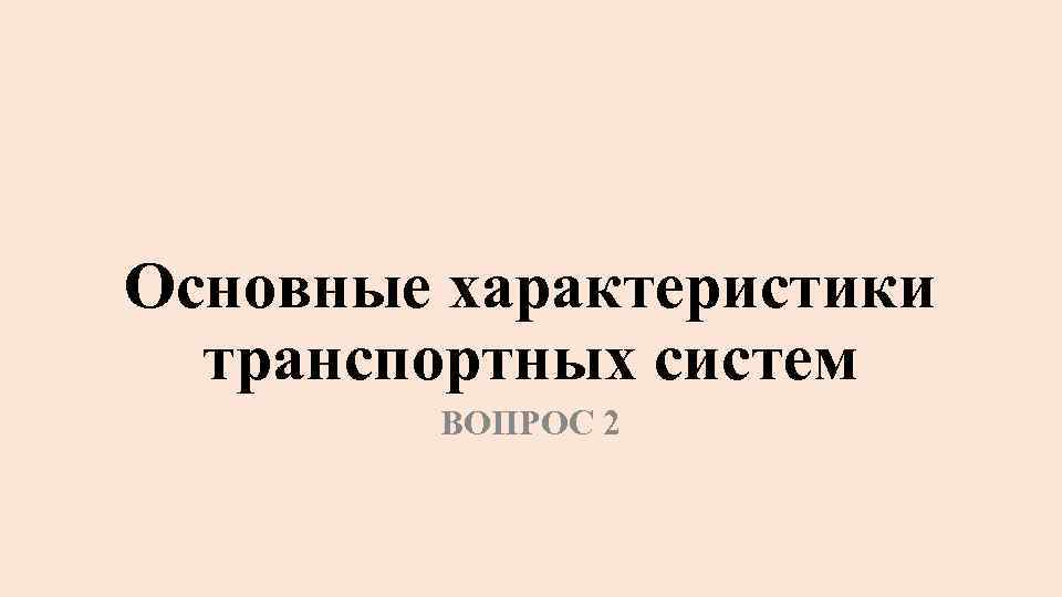 Основные характеристики транспортных систем ВОПРОС 2 