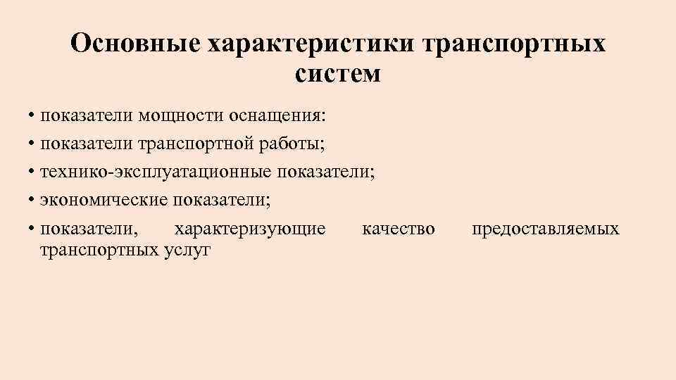 Основные характеристики транспортных систем • показатели мощности оснащения: • показатели транспортной работы; • технико