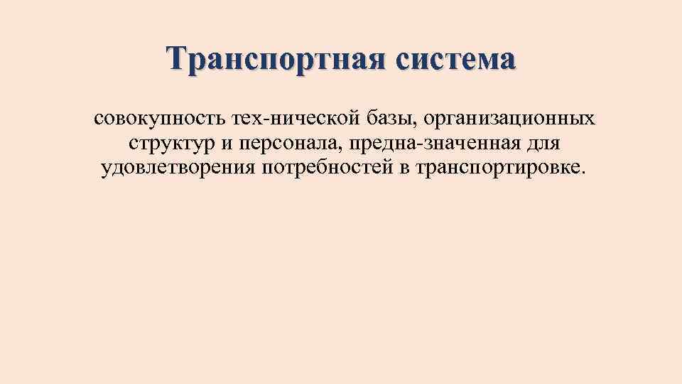 Транспортная система совокупность тех нической базы, организационных структур и персонала, предна значенная для удовлетворения