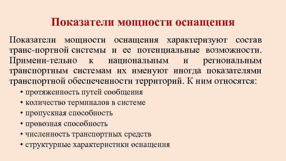 Показатели мощности оснащения характеризуют состав транс портной системы и ее потенциальные возможности. Примени тельно