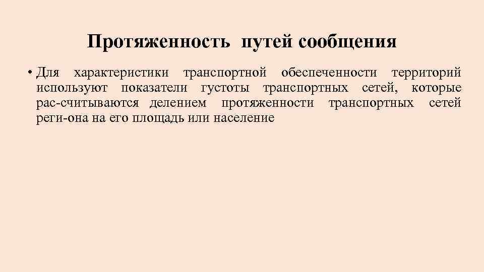 Протяженность путей сообщения • Для характеристики транспортной обеспеченности территорий используют показатели густоты транспортных сетей,