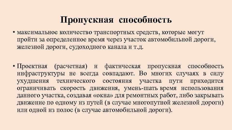 Пропускная способность • максимальное количество транспортных средств, которые могут пройти за определенное время через