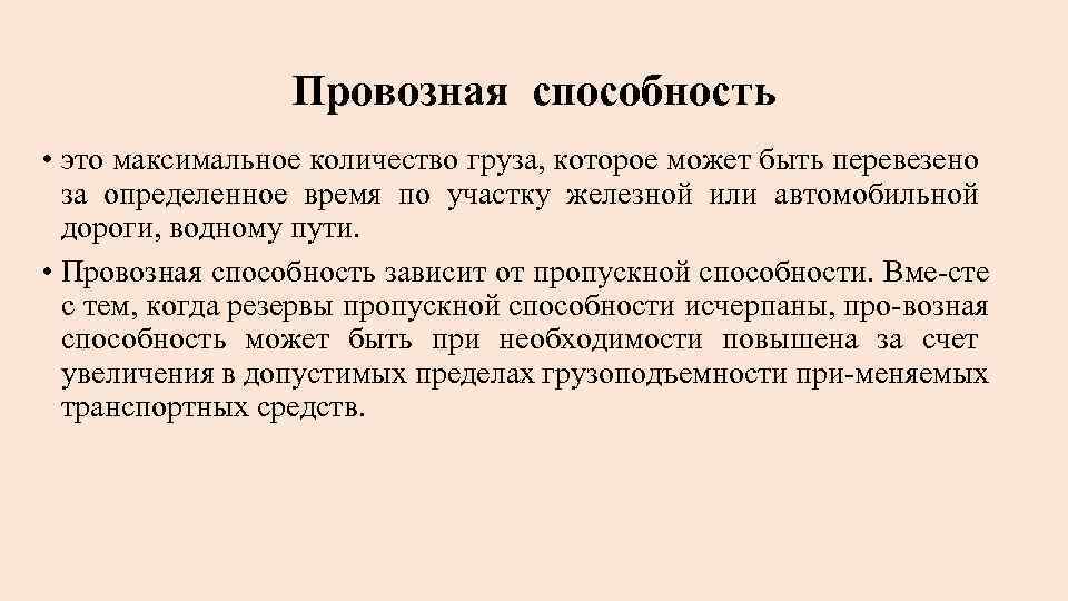 Провозная способность • это максимальное количество груза, которое может быть перевезено за определенное время