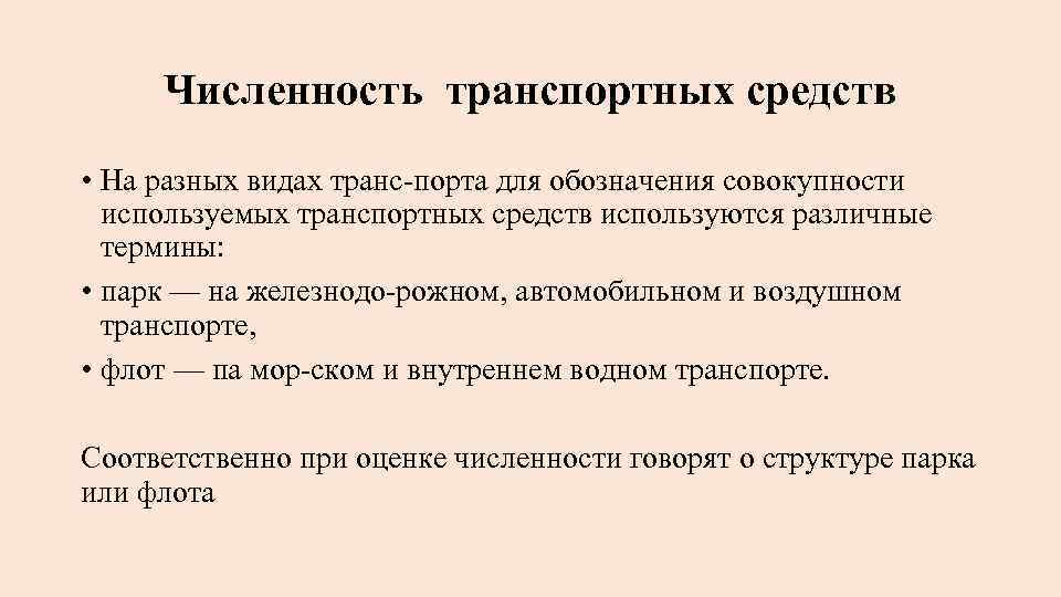 Численность транспортных средств • На разных видах транс порта для обозначения совокупности используемых транспортных