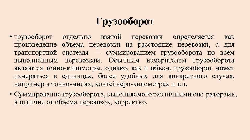 Грузооборот • грузооборот отдельно взятой перевозки определяется как произведение объема перевозки на расстояние перевозки,