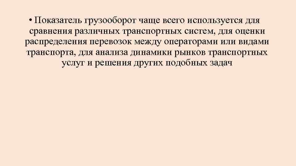  • Показатель грузооборот чаще всего используется для сравнения различных транспортных систем, для оценки