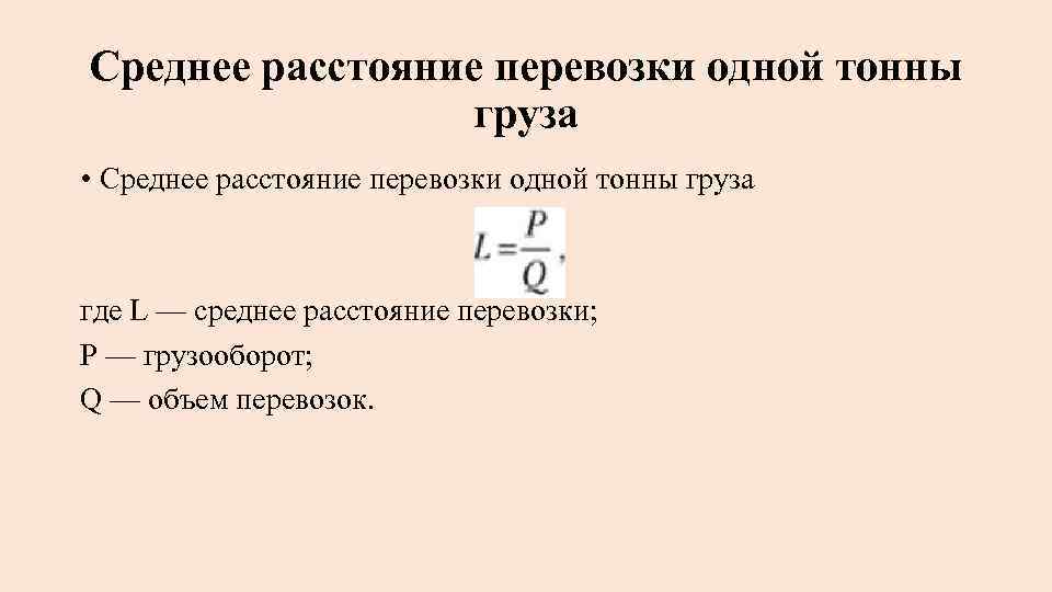 Среднее расстояние перевозки одной тонны груза • Среднее расстояние перевозки одной тонны груза где