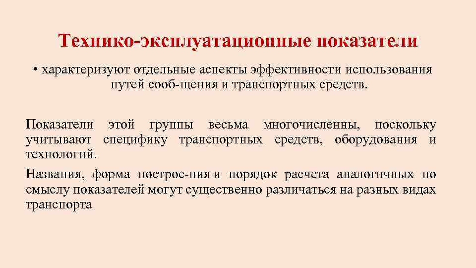 Технико эксплуатационные показатели • характеризуют отдельные аспекты эффективности использования путей сооб щения и транспортных
