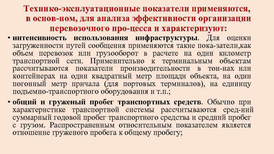 Интенсивность использования территории. Технико-эксплуатационные показатели. Показатели транспортной системы. Основные технико-эксплуатационные показатели. Основные показатели перевозочного процесса.