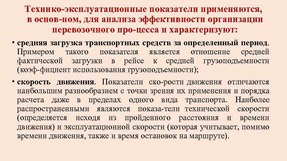 С учетом специфики. Технико-эксплуатационные показатели. Технико-эксплуатационные показатели пассажирского автотранспорта. Эксплуатационные показатели управления. Лекция показатели эксплуатационной работы.