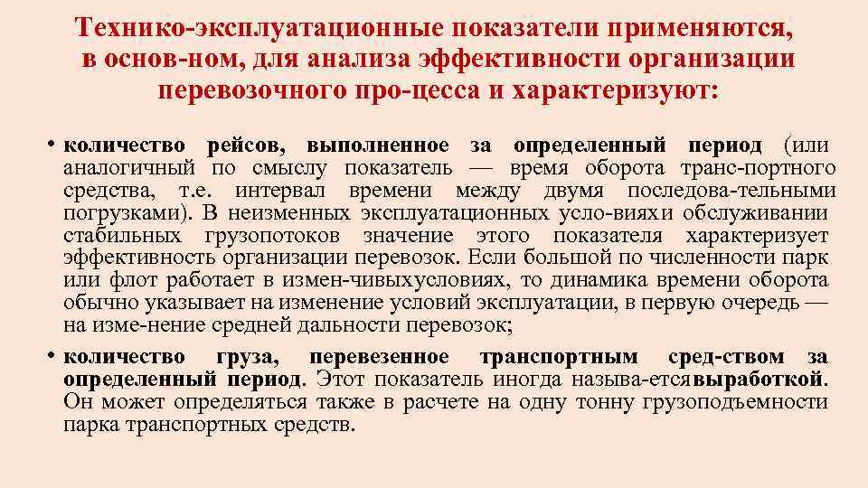 Технико эксплуатационные показатели применяются, в основ ном, для анализа эффективности организации перевозочного про цесса