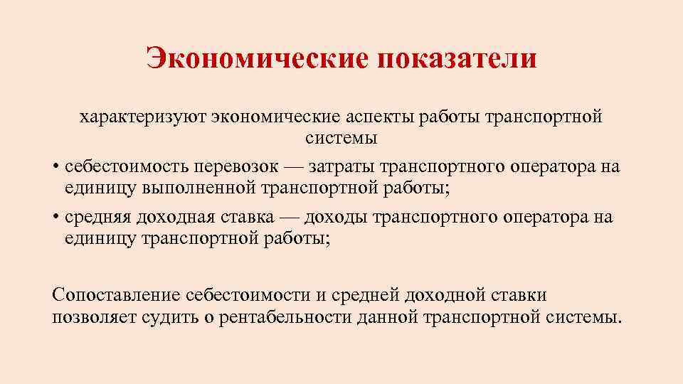 Экономические показатели характеризуют экономические аспекты работы транспортной системы • себестоимость перевозок — затраты транспортного