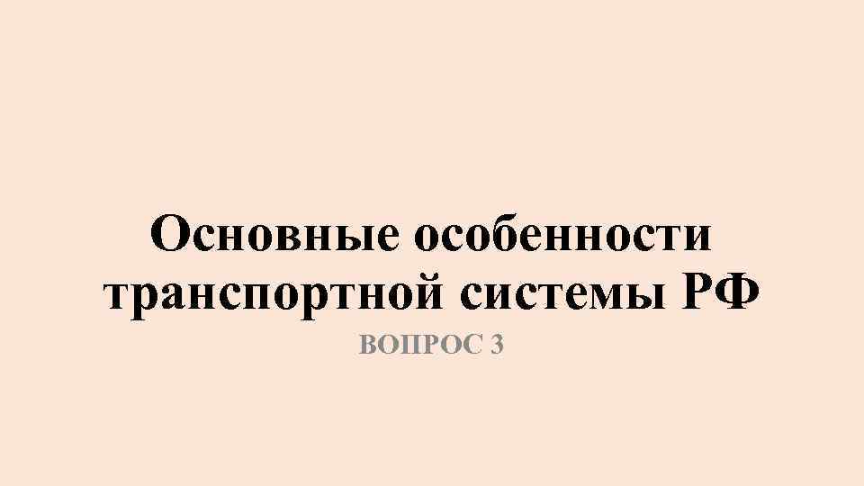 Основные особенности транспортной системы РФ ВОПРОС 3 