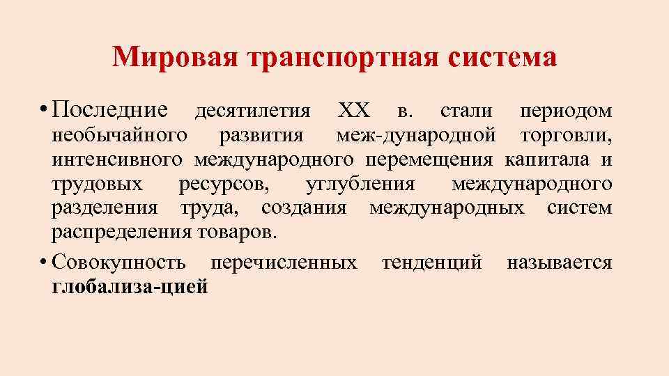 Мировая транспортная система • Последние десятилетия XX в. стали периодом необычайного развития меж дународной