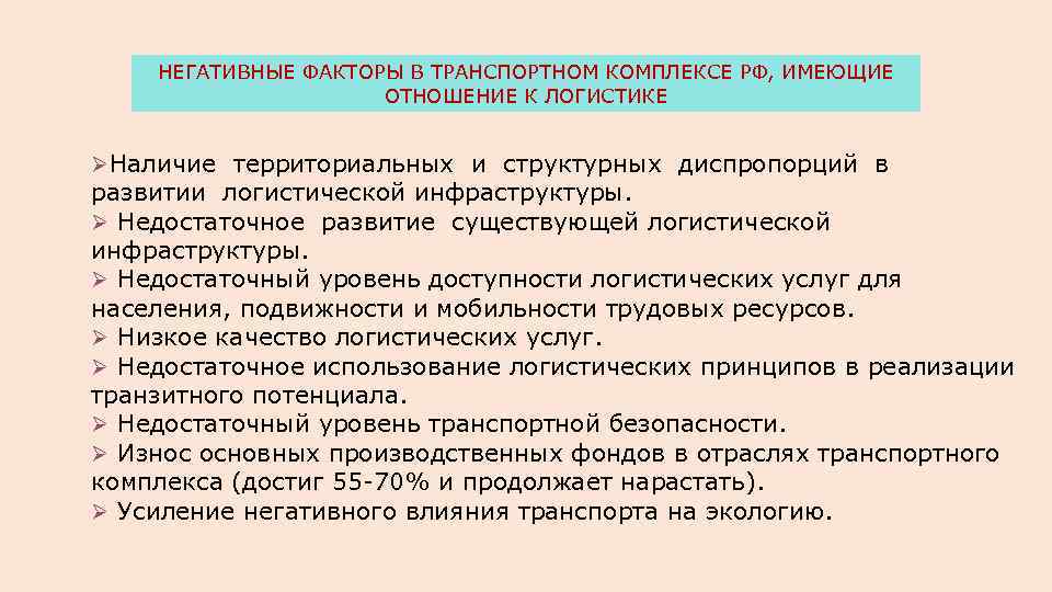 НЕГАТИВНЫЕ ФАКТОРЫ В ТРАНСПОРТНОМ КОМПЛЕКСЕ РФ, ИМЕЮЩИЕ ОТНОШЕНИЕ К ЛОГИСТИКЕ ØНаличие территориальных и структурных