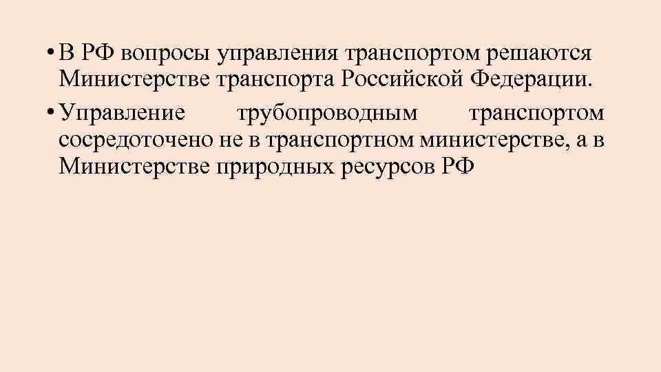  • В РФ вопросы управления транспортом решаются Министерстве транспорта Российской Федерации. • Управление