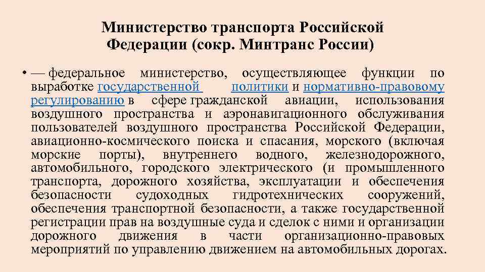 Министерство транспорта Российской Федерации (сокр. Минтранс России) • — федеральное министерство, осуществляющее функции по