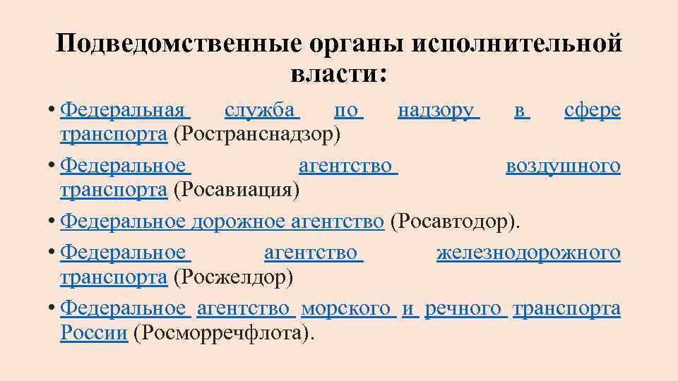 Подведомственные органы исполнительной власти: • Федеральная служба по надзору в сфере транспорта (Ространснадзор) •