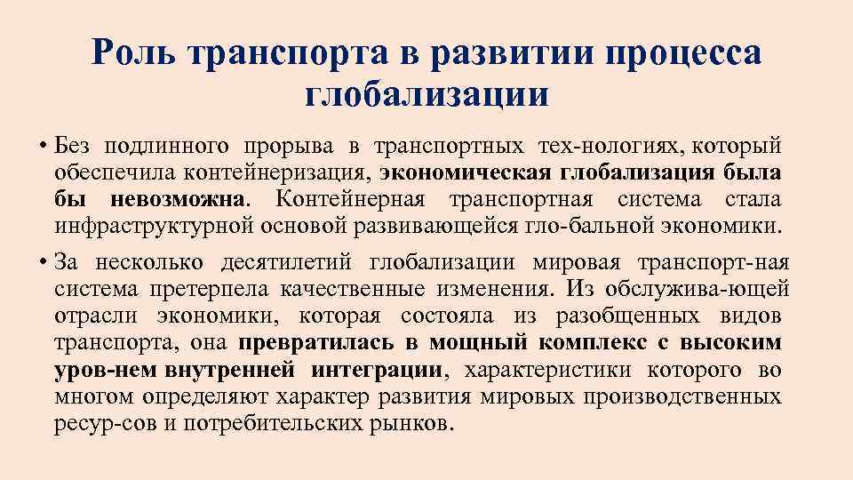 Роль транспорта в развитии процесса глобализации • Без подлинного прорыва в транспортных тех нологиях,