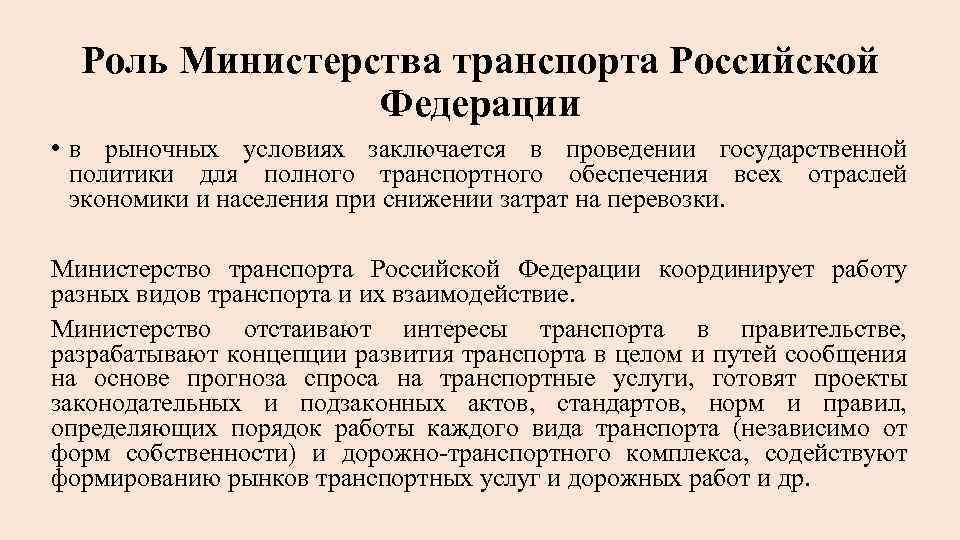 Роль Министерства транспорта Российской Федерации • в рыночных условиях заключается в проведении государственной политики