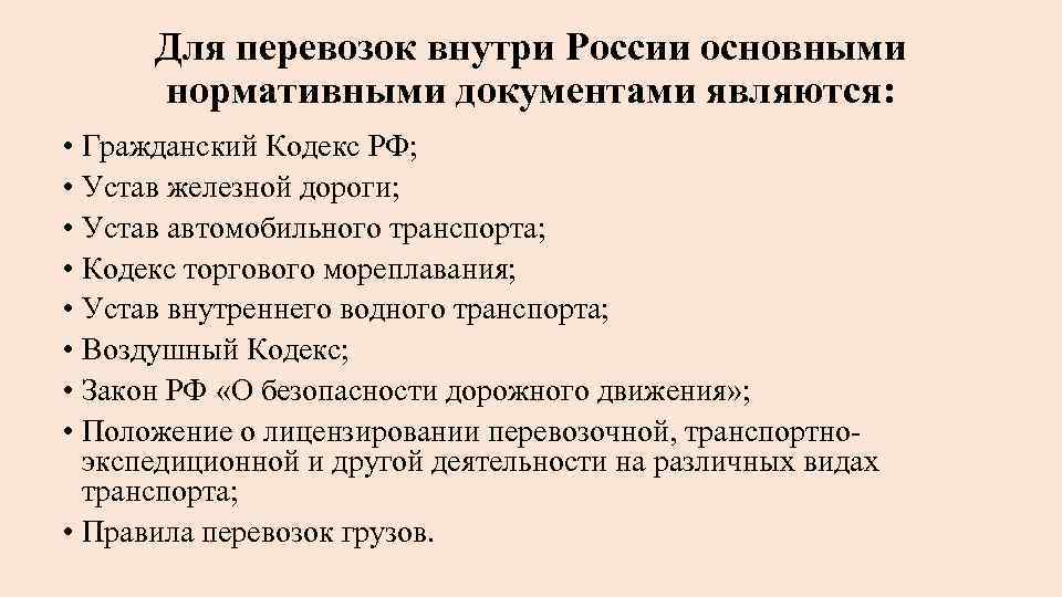 Для перевозок внутри России основными нормативными документами являются: • Гражданский Кодекс РФ; • Устав