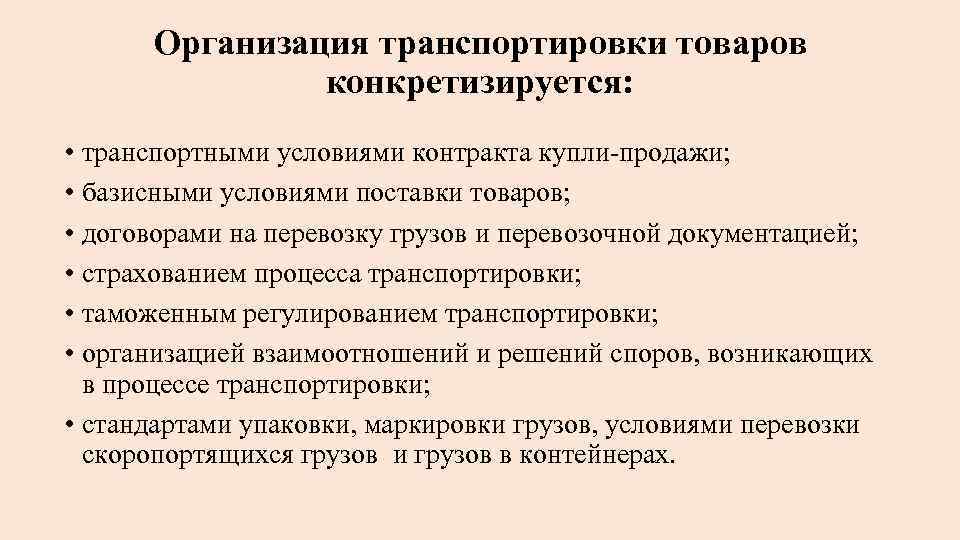 Организация транспортировки товаров конкретизируется: • транспортными условиями контракта купли продажи; • базисными условиями поставки