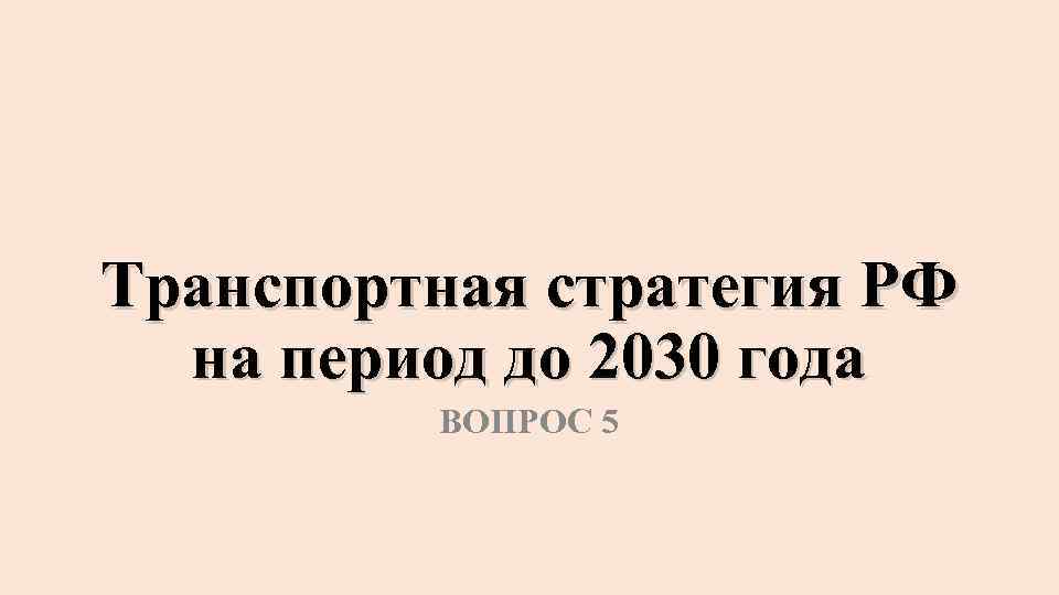 Транспортная стратегия РФ на период до 2030 года ВОПРОС 5 