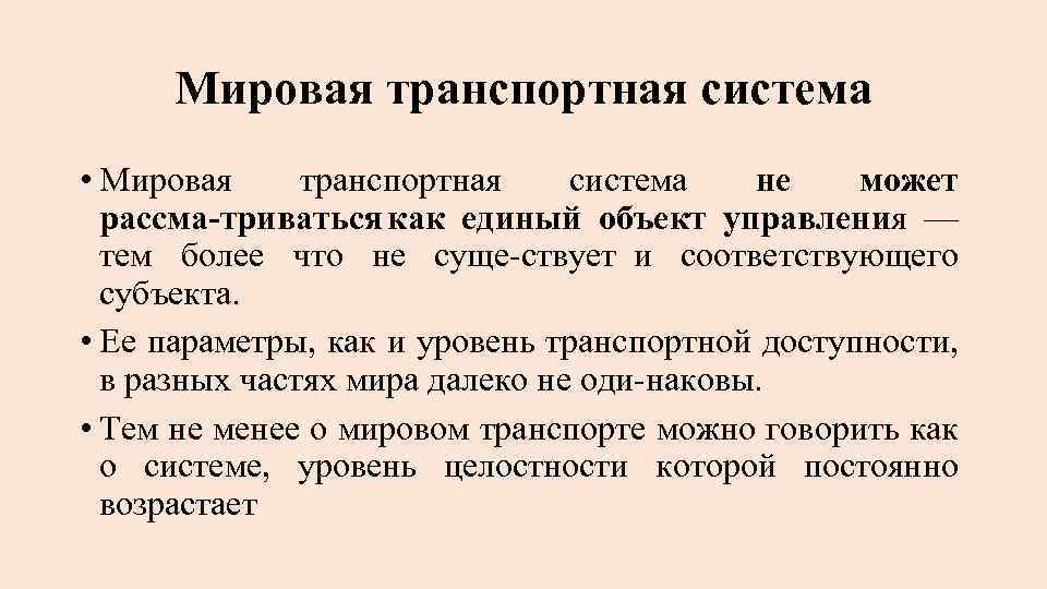 Мировая транспортная система • Мировая транспортная система не может рассма триваться как единый объект
