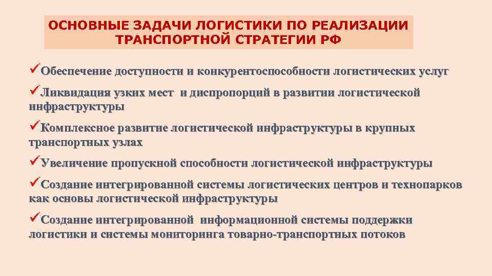 ОСНОВНЫЕ ЗАДАЧИ ЛОГИСТИКИ ПО РЕАЛИЗАЦИИ ТРАНСПОРТНОЙ СТРАТЕГИИ РФ üОбеспечение доступности и конкурентоспособности логистических услуг