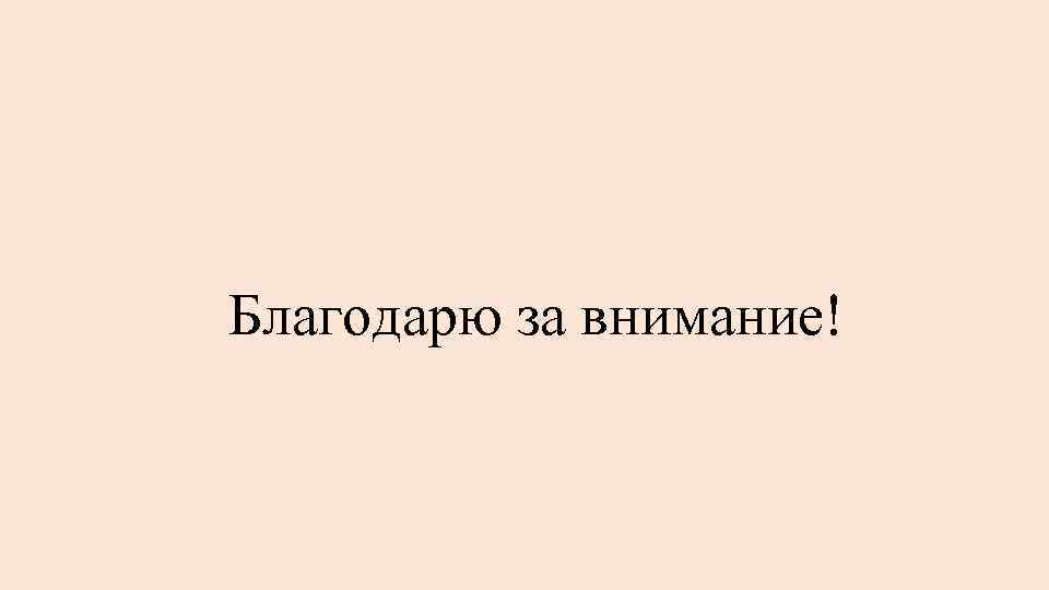 Благодарю за внимание! 