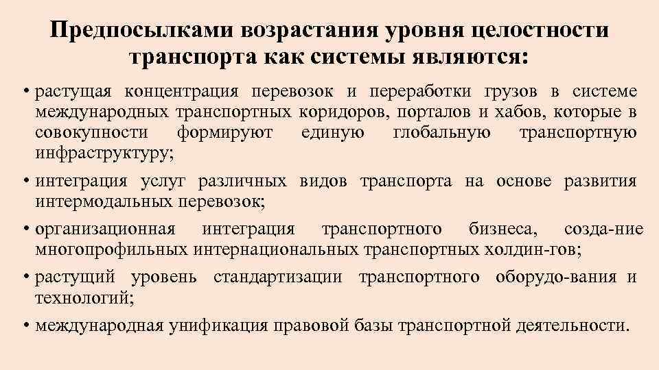 Предпосылками возрастания уровня целостности транспорта как системы являются: • растущая концентрация перевозок и переработки