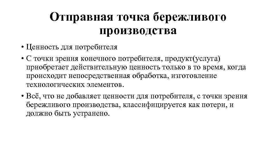 Отправная точка бережливого производства • Ценность для потребителя • С точки зрения конечного потребителя,