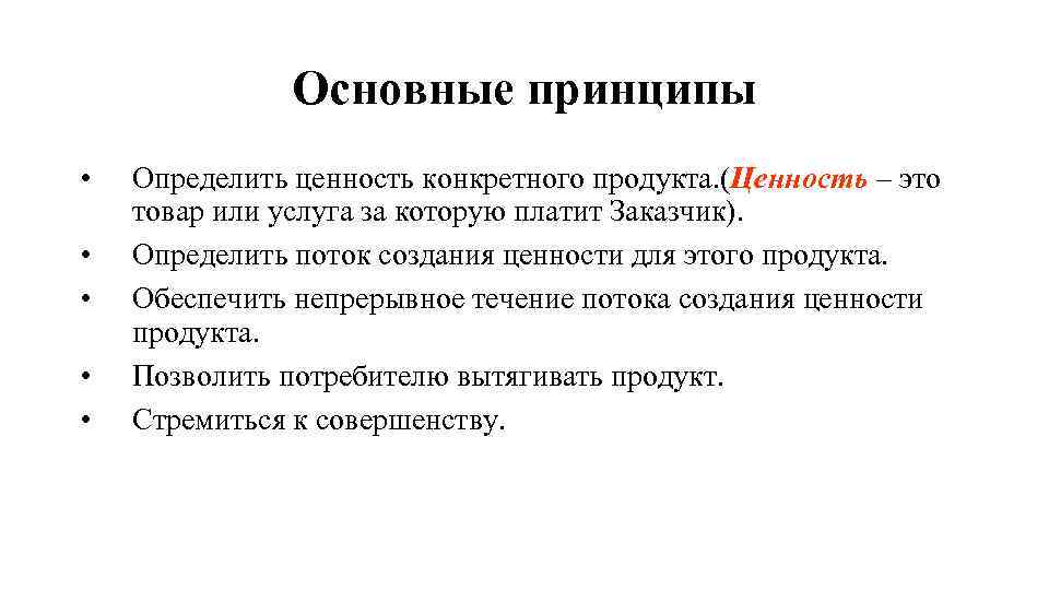 Основные принципы • • • Определить ценность конкретного продукта. (Ценность – это товар или