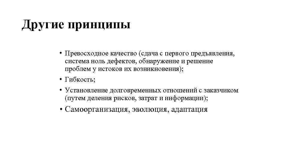 Другие принципы • Превосходное качество (сдача с первого предъявления, система ноль дефектов, обнаружение и