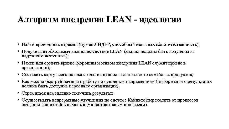 Алгоритм внедрения LEAN - идеологии • Найти проводника перемен (нужен ЛИДЕР, способный взять на