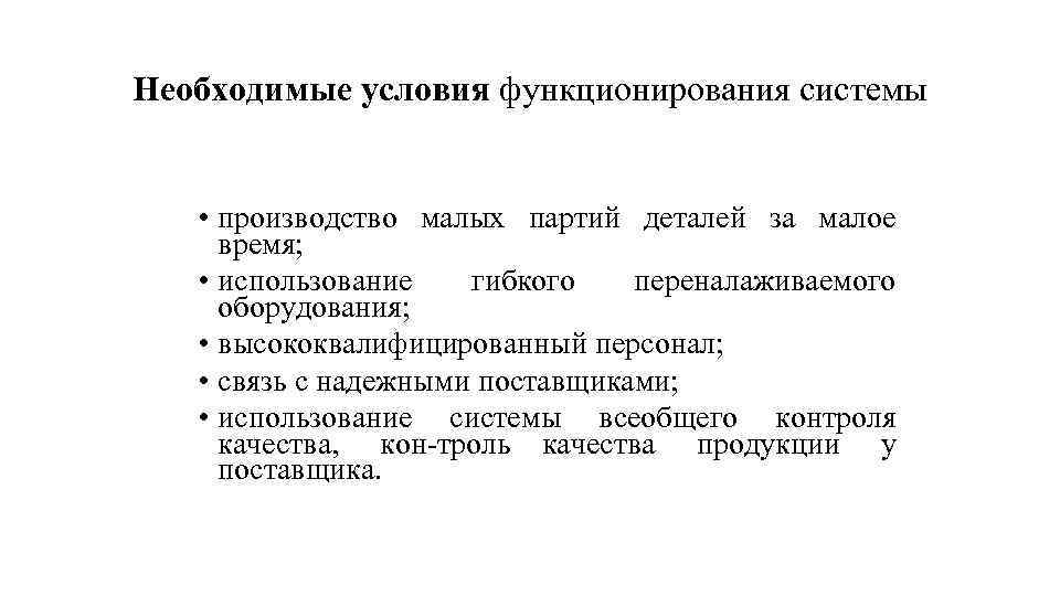 Необходимые условия функционирования системы • производство малых партий деталей за малое время; • использование