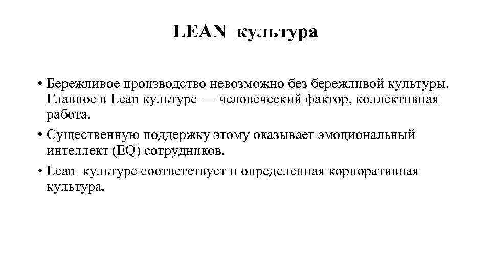 Без чего невозможно производство. Бережливая культура. Производство невозможно без.