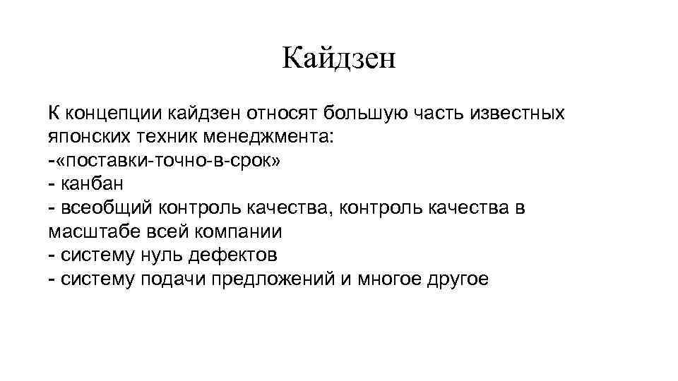 Кайдзен К концепции кайдзен относят большую часть известных японских техник менеджмента: - «поставки-точно-в-срок» -