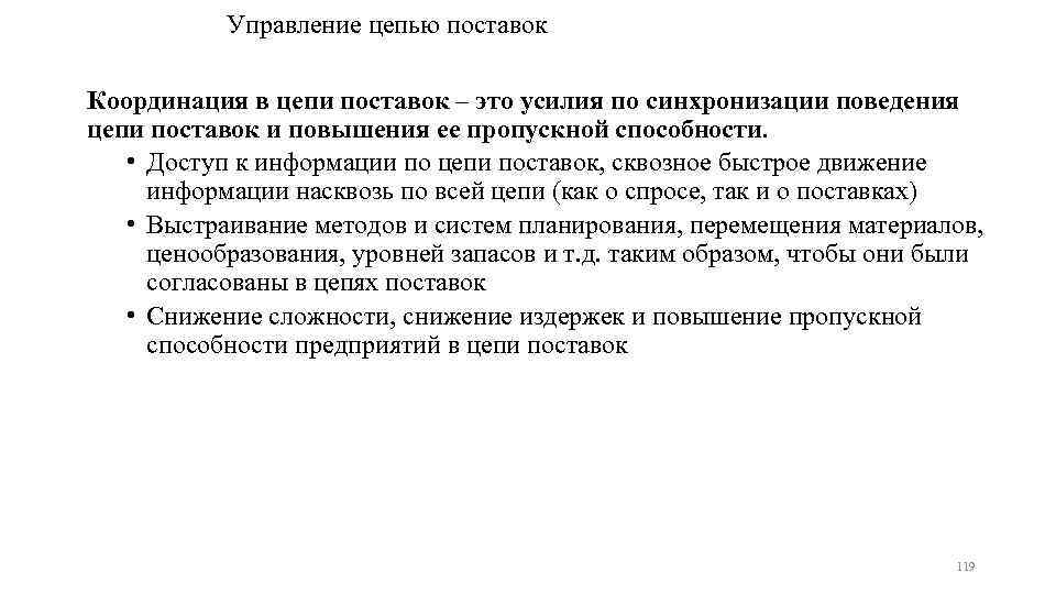 Управление цепью поставок Координация в цепи поставок – это усилия по синхронизации поведения цепи