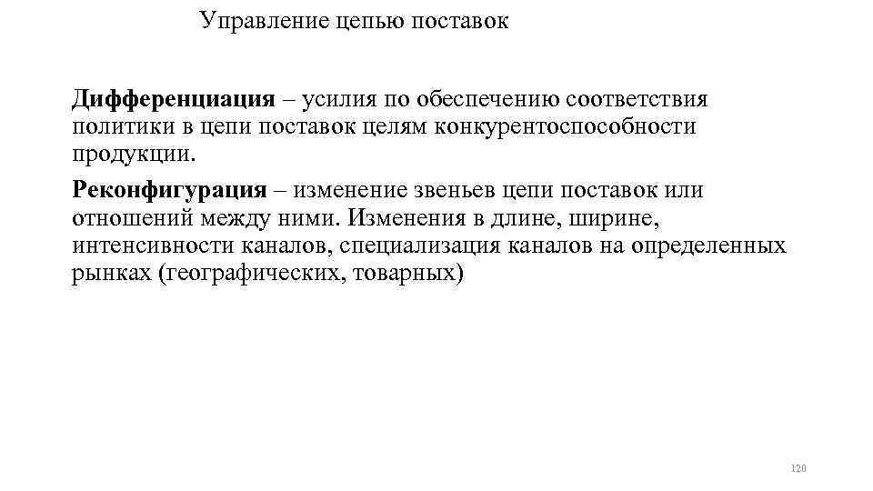 Управление цепью поставок Дифференциация – усилия по обеспечению соответствия политики в цепи поставок целям