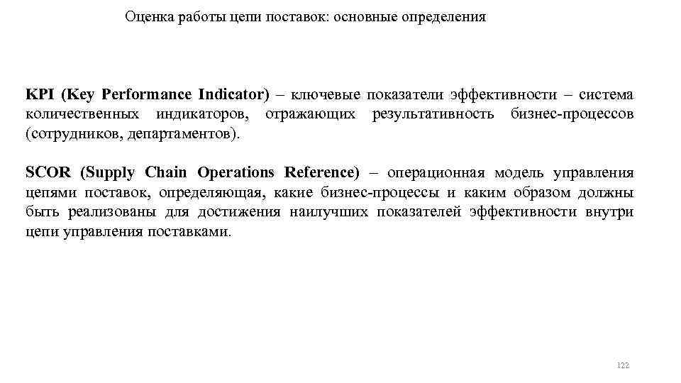 Оценка работы цепи поставок: основные определения KPI (Key Performance Indicator) – ключевые показатели эффективности