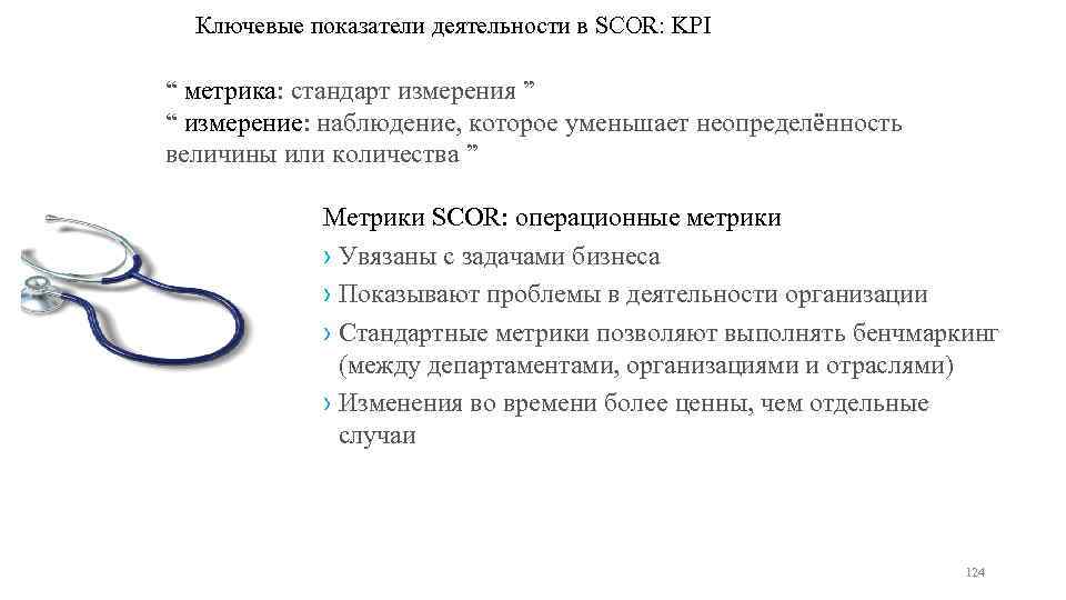 Ключевые показатели деятельности в SCOR: KPI “ метрика: стандарт измерения ” “ измерение: наблюдение,