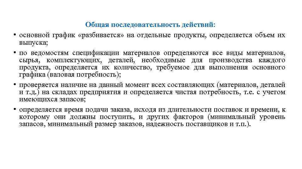  • • Общая последовательность действий: основной график «разбивается» на отдельные продукты, определяется объем