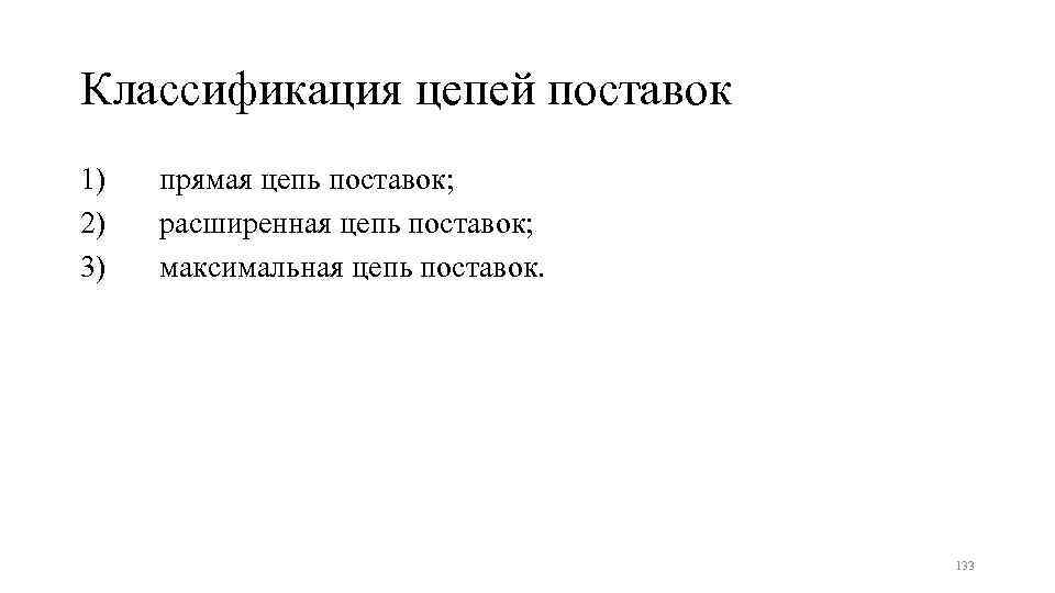 Классификация цепей поставок 1) 2) 3) прямая цепь поставок; расширенная цепь поставок; максимальная цепь